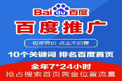 百度竞价包年推广优势解析